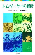 【中古】 トム・ソーヤーの冒険 ポプラポケット文庫/マークトウェン【著】,岡上鈴江【訳】