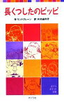 【中古】 長くつしたのピッピ ポプラポケット文庫／リンドグレーン【著】，木村由利子【訳】