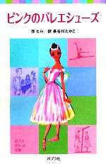 【中古】 ピンクのバレエシューズ ポプラポケット文庫／ヒル【著】，長谷川たかこ【訳】 【中古】afb