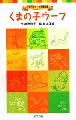 【中古】 くまの子ウーフ くまの子ウーフの童話集 ポプラポケット文庫/神沢利子【著】,井上洋介【画】