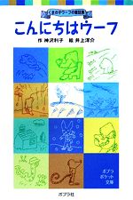 【中古】 こんにちはウーフ くまの子ウーフの童話集 ポプラポケット文庫/神沢利子【著】,井上洋介【画】