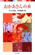 【中古】 おかあさんの木 ポプラポケット文庫／大川悦生【著】，箕田源二郎【画】