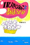 【中古】 11ぴきのねことあほうどり 11ぴきのねこシリーズ／馬場のぼる【著】