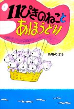 【中古】 11ぴきのねことあほうどり 11ぴきのねこシリーズ/馬場のぼる【著】