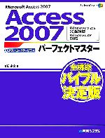 【中古】 Access2007パーフェクトマスター／岩田宗之(著者)