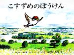 ルース・エインズワース(著者),石井桃子(訳者),堀内誠一販売会社/発売会社：福音館書店/福音館書店発売年月日：2002/01/21JAN：9784834005264