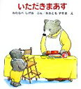 【中古】 いただきまあす くまくんの絵本/渡辺茂男(著者),大友康夫(3)