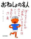 【中古】 おねしょの名人 福音館のかがくのほん／山田真，柳生弦一郎【著】