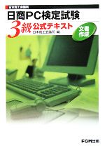 【中古】 日本商工会議所　日商PC検定試験　文書作成3級公式テキスト ／日本商工会議所【編】 【中古】afb