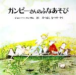 【中古】afbガンピーさんのふなあそび/ジョンバーニンガム【著】,光吉夏弥【訳】