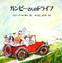 【中古】 ガンピーさんのドライブ／ジョンバーニンガム【著】，みつよしなつや【訳】