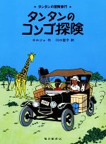 【中古】 タンタンのコンゴ探険 タンタンの冒険旅行22/エルジェ【作】,川口恵子【訳】