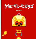 【中古】 うちにかえったガラゴ/島田ゆか【著】