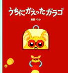 【中古】 うちにかえったガラゴ／島田ゆか【著】