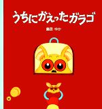 【中古】 うちにかえったガラゴ／島田ゆか【著】