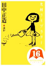 【中古】 光村ライブラリー(第16巻) 田中正造 ほか/樺島忠夫,宮地裕,渡辺実【監修】,大竹政和【ほか著】,内藤貞夫【ほか画】