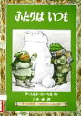  ふたりはいつも ミセスこどもの本／アーノルド・ローベル，三木卓