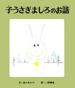 【中古】 子うさぎましろのお話 おはなし名作絵本3／佐々木たづ(著者),三好碩也(著者)