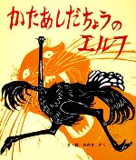 【中古】 かたあしだちょうのエルフ おはなし名作絵本9／おのきがく【著】