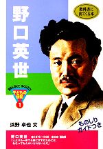 【中古】 野口英世 おもしろくてやくにたつ子どもの伝記1／浜野卓也【著】