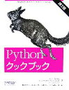 【中古】 Pythonクックブック 第2版/アレックスマーテリ,アンナマーテリ・レベンスクロフト,デイヴィッドアッシャー【著】,鴨澤眞夫,當山仁健,吉田聡,吉宗...