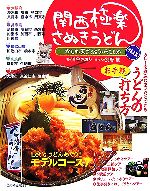 【中古】 関西極楽さぬきうどん(後