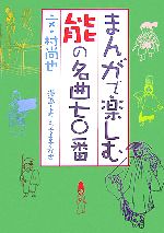 【中古】 まんがで楽しむ能の名曲七〇番／村尚也【文】，よこうちまさかず【漫画】