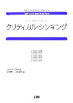 【中古】 クリティカル・シンキング ライトワークスビジネスベーシックシリーズ／岡本義行，江口夏郎【著】
