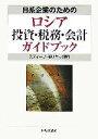 【中古】 日系企業のためのロシア投資 税務 会計ガイドブック／スティーブモリヤマ【著】