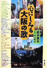 【中古】 心にしみる大阪の歌／相羽秋夫，中辻和良【写真】