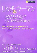 【中古】 リッチウーマン 人からああしろこうしろと言われるのは大嫌い！という女性のための投資入門／キムキヨサキ…