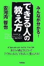  みんなが分かる！できる人の教え方／安河内哲也