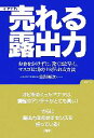  イヤでも売れる露出力 お金をかけずに、驚くほど早く、マスコミに取り上げられる方法／曽和裕次