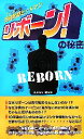  『家庭教師ヒットマンリボーン！』の秘密／REBORN！研究会