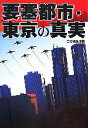 【中古】 要塞都市 東京の真実 宝島社文庫／宝島編集部【編】