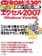 【中古】 速効！パソコン講座　エクセル2007 Windows　Vista対応 ／速効！パソコン講座編集部【編著】 【中古】afb