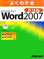 【中古】 よくわかるMicrosoft　Office　Word　2007ドリル／富士通オフィス機器【著・制作】