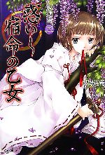 【中古】 秋津島(2) 惑いし宿命の乙女 GA文庫／鷹野祐希【著】