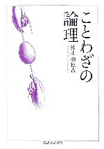  ことわざの論理 ちくま学芸文庫／外山滋比古