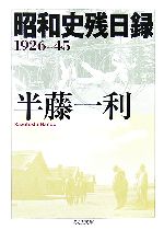  昭和史残日録　1926‐45 ちくま文庫／半藤一利