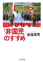  「非国民」のすすめ ちくま文庫／斎藤貴男