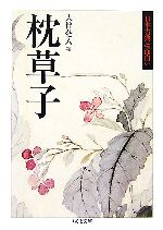 【中古】 枕草子 日本古典は面白い ちくま文庫／大伴茫人【編】
