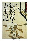 【中古】 徒然草・方丈記 日本古典は面白い ちくま文庫／大伴茫人【編】