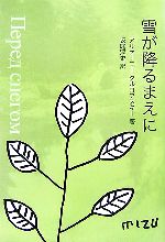 【中古】 雪が降るまえに／アルセーニータルコフスキー【著】，坂庭淳史【訳】