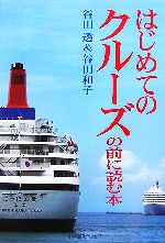  はじめてのクルーズの前に読む本／谷田透，谷田和子