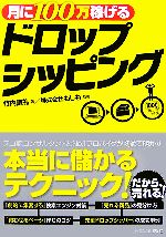 【中古】 月に100万稼げるドロップシッピング／竹内謙礼【著】，もしも【監修】