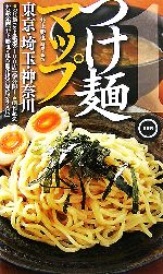 【中古】 つけ麺マップ　東京・埼