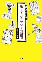 【中古】 尋常小学校を体験！残しておきたいこの授業／横山験也(著者)