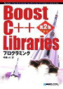  Boost　C＋＋　Librariesプログラミング／稲葉一浩