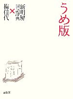 【中古】 うめ版　新明解国語辞典×梅佳代／梅佳代【写真】，新明解国語辞典【文】